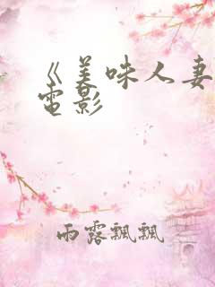 《美味人妻2》电影