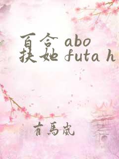 百合 abo 扶她 futa h