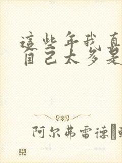 这些年我真的欠自己太多是什么歌