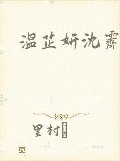 温芷妍沈霁寒