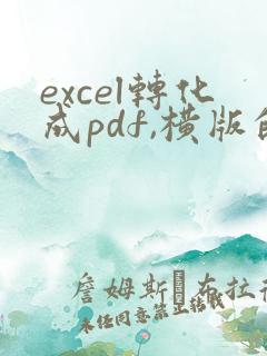 excel转化成pdf,横版的怎么弄啊