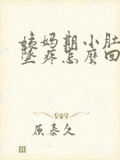 姨妈期小肚子下坠疼怎么回事