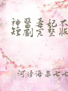 神医毒妃不好惹短剧完整版免费看