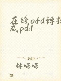 在线ofd转换成pdf