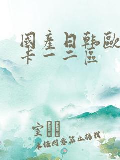国产日韩欧美不卡一二区