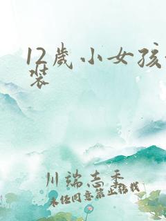 12岁小女孩泳装