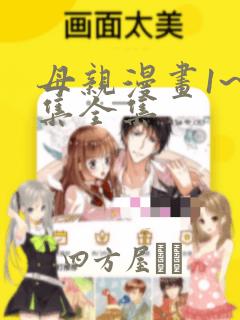 母亲漫画1~6集全集：结局+番外