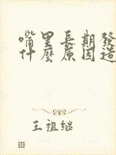 嘴里长期发苦是什么原因造成的