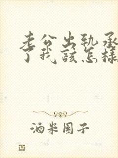 老公出轨承认错了我该怎样挽回