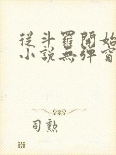 从斗罗开始打卡小说无弹窗