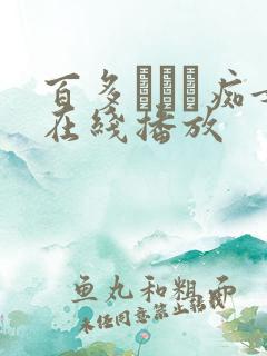 百多えみり痴女在线播放