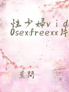 性少妇vⅰde0sexfreexx片