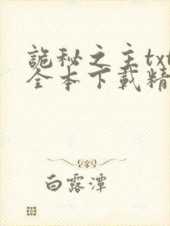 诡秘之主txt全本下载精校版