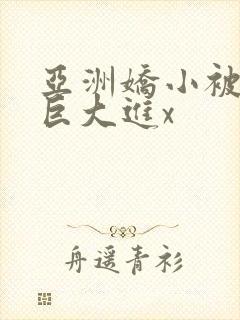 亚洲娇小被黑人巨大进x