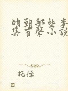 明朝那些事儿全集有声小说