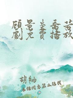 顾景炎乔若星短剧免费播放