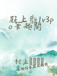 殿上欢1v3po笔趣阁