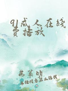 91成人在线免费播放