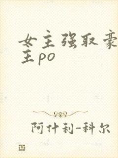 女主强取豪夺男主po