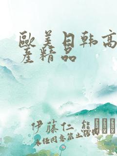 欧美日韩高清国产精品