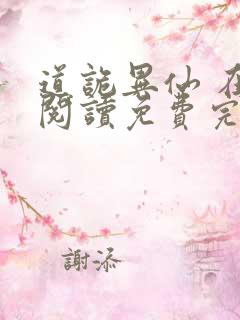 道诡异仙 在线阅读免费完整版