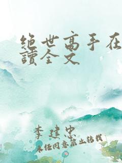 绝世高手在线阅读全文