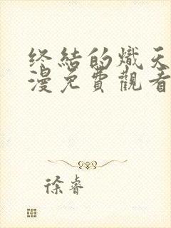终结的炽天使动漫免费观看完整版