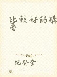 比较好的购物平台