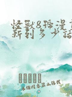 怪兽8号漫画更新到多少话了