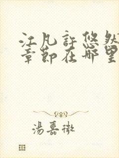 江凡许悠然最新章节在哪里看