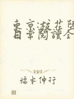 东京:校花堕落日常阅读全文