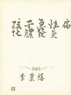 孩子急性扁桃体化脓发炎