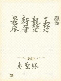 最新龙王医婿江辰唐楚楚