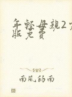 年轻母亲2完整版免费