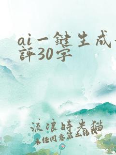 ai一键生成好评30字