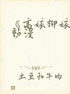 《高嫁柳嫁家》动漫