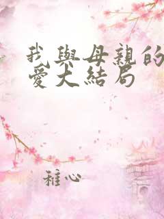 我与母亲的罪与爱大结局