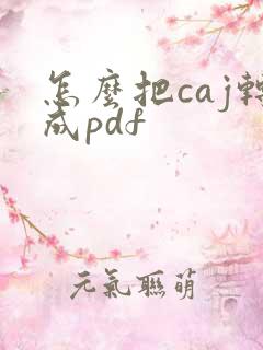 怎么把caj转成pdf