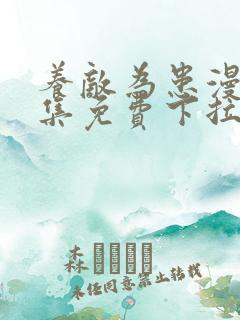 养敌为患漫画全集免费下拉式