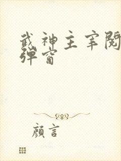 武神主宰阅读无弹窗