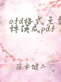 ofd格式免费转换成pdf 在线