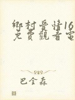 乡村爱情16集免费观看电视剧