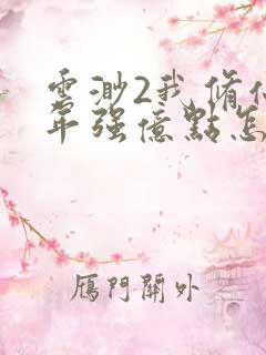 云渺2我修仙多年强亿点怎么了合集