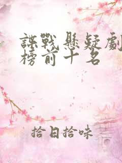 谍战悬疑剧排行榜前十名