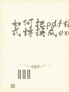 如何把pdf格式转换成excel格式