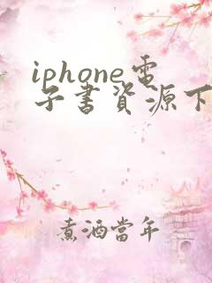 iphone电子书资源下载