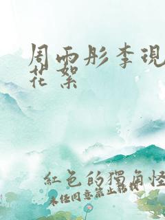 周雨彤李现吻戏花絮