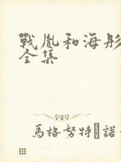 战胤和海彤短剧全集