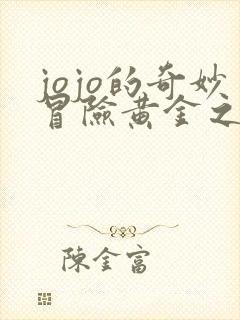 jojo的奇妙冒险黄金之风免费观看动漫