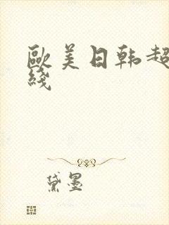 欧美日韩超碰在线